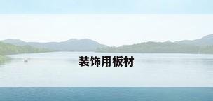 装饰用板材