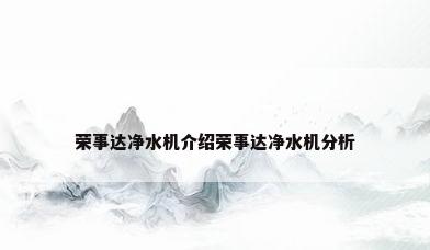 荣事达净水机介绍荣事达净水机分析