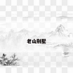 老山别墅