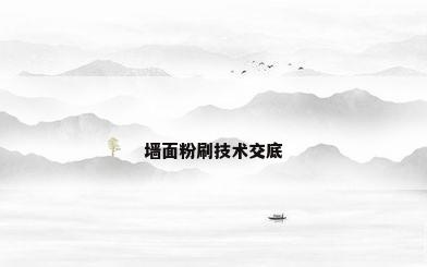 墙面粉刷技术交底