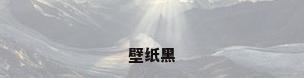 壁纸黑