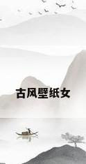 古风壁纸女