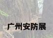 广州安防展