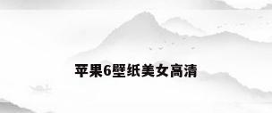 苹果6壁纸美女高清