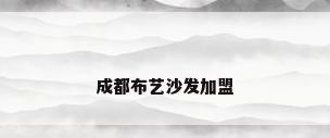 成都布艺沙发加盟