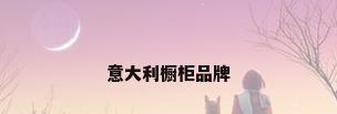 意大利橱柜品牌