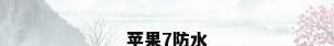 苹果7防水