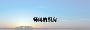 师傅的厨房