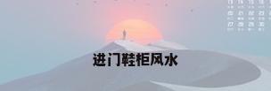 进门鞋柜风水