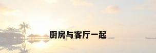 厨房与客厅一起