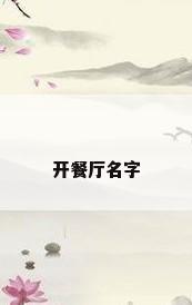 开餐厅名字