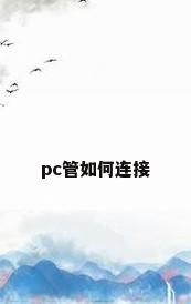 pc管如何连接