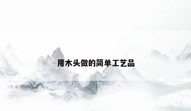 用木头做的简单工艺品
