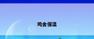 鸡舍保温