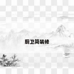 厨卫简装修