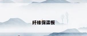 纤维保温板