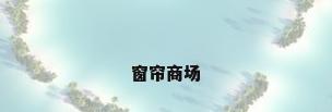 窗帘商场