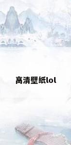 高清壁纸lol