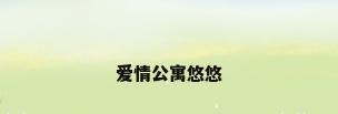 爱情公寓悠悠