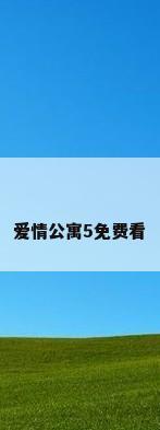 爱情公寓5免费看