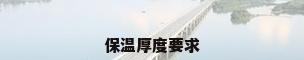 保温厚度要求