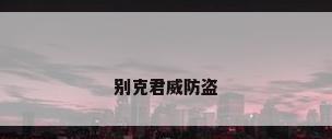 别克君威防盗