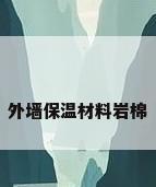 外墙保温材料岩棉