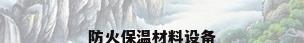 防火保温材料设备