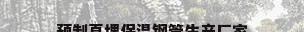预制直埋保温钢管生产厂家