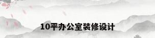 10平办公室装修设计