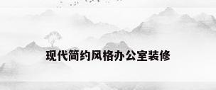 现代简约风格办公室装修