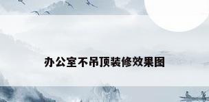 办公室不吊顶装修效果图