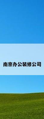 南京办公装修公司