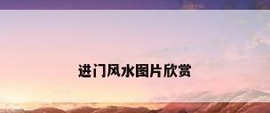 进门风水图片欣赏