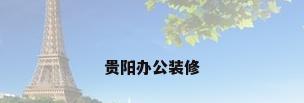 贵阳办公装修