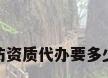 安防资质代办要多少钱
