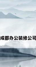 成都办公装修公司