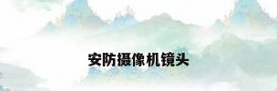 安防摄像机镜头