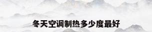 冬天空调制热多少度最好