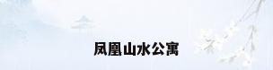 凤凰山水公寓