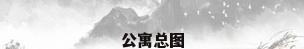 公寓总图