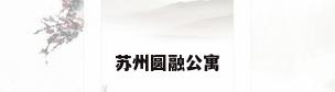 苏州圆融公寓