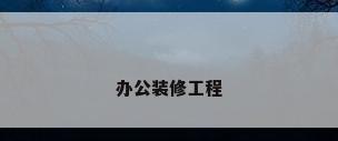 办公装修工程