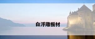 白浮雕板材