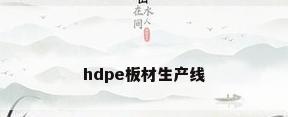 hdpe板材生产线