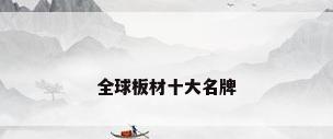 全球板材十大名牌