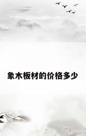 象木板材的价格多少
