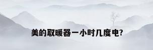美的取暖器一小时几度电?
