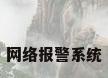 网络报警系统