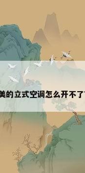 美的立式空调怎么开不了?